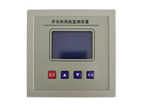 開關(guān)柜局放監(jiān)測裝置